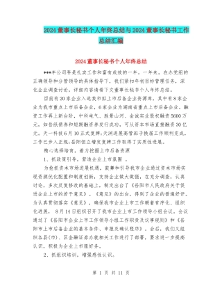 2024董事长秘书个人年终总结与2024董事长秘书工作总结汇编