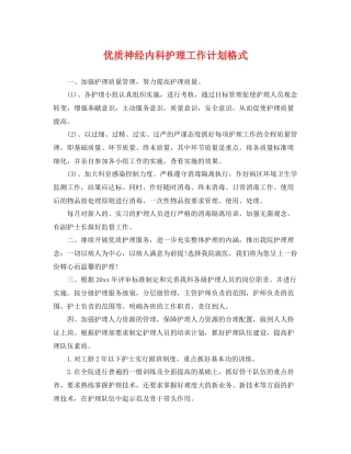 优质神经内科护理工作计划格式 