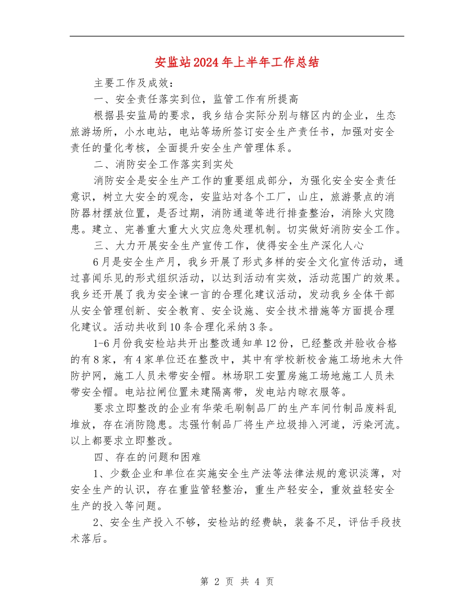 安监站2024年上半年工作总结_第2页