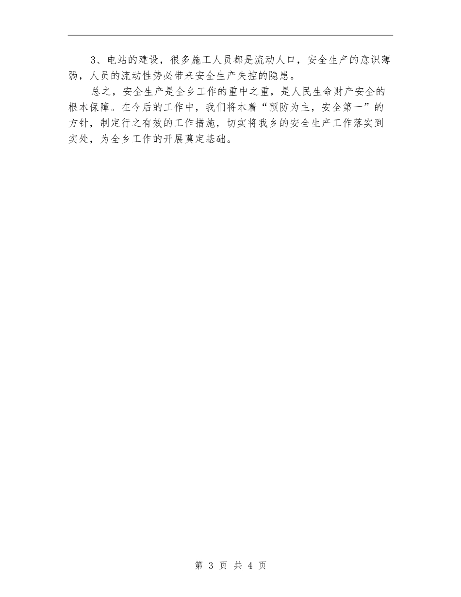 安监站2024年上半年工作总结_第3页