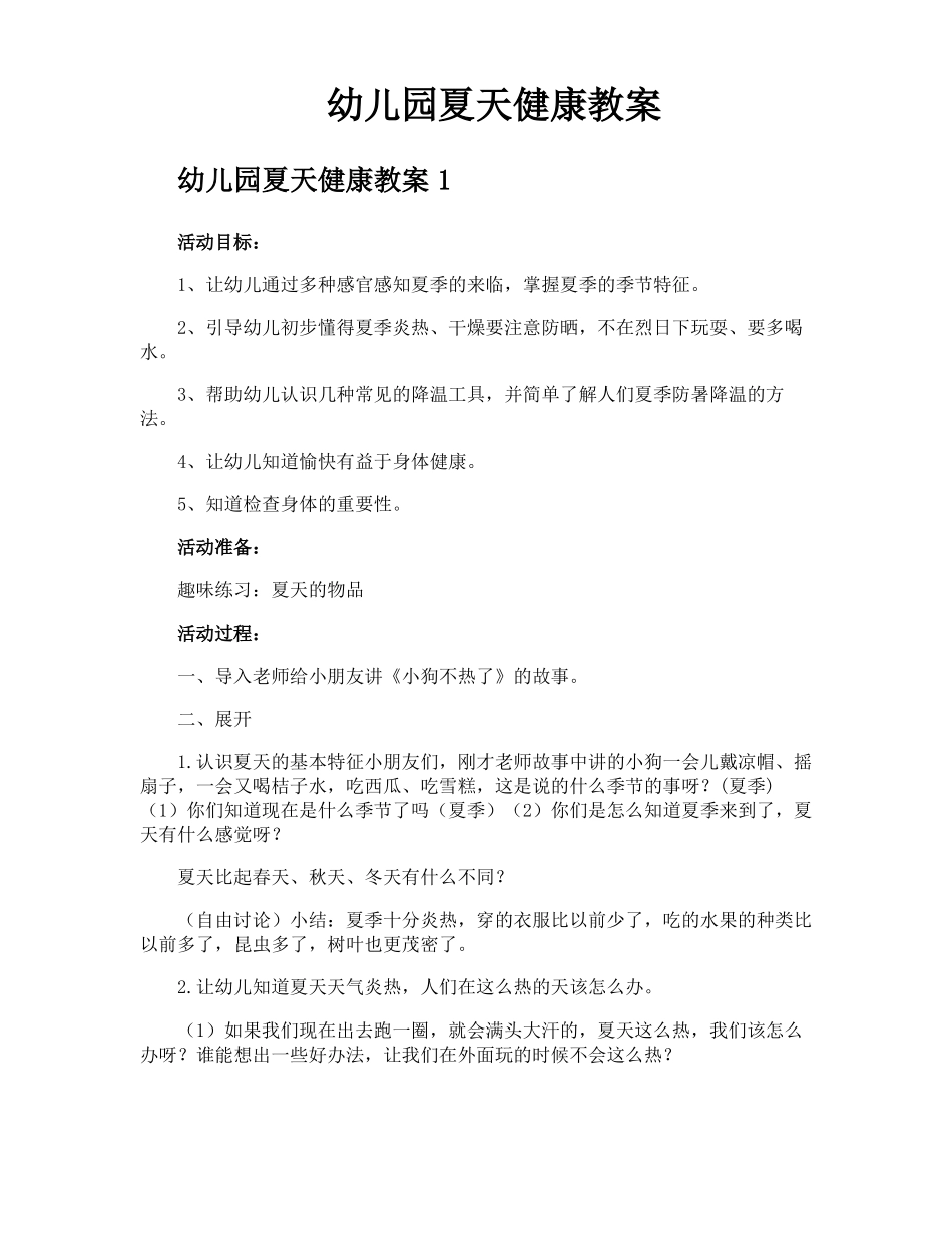 幼儿园夏天健康教案_第1页
