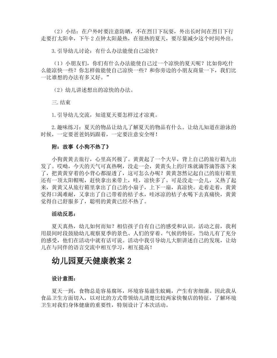 幼儿园夏天健康教案_第2页