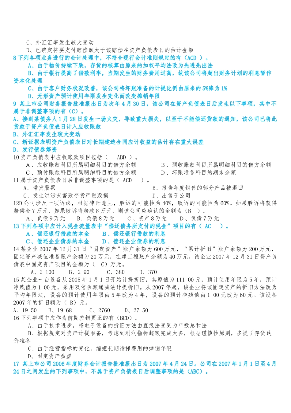 中级会计学经典复习题_第2页