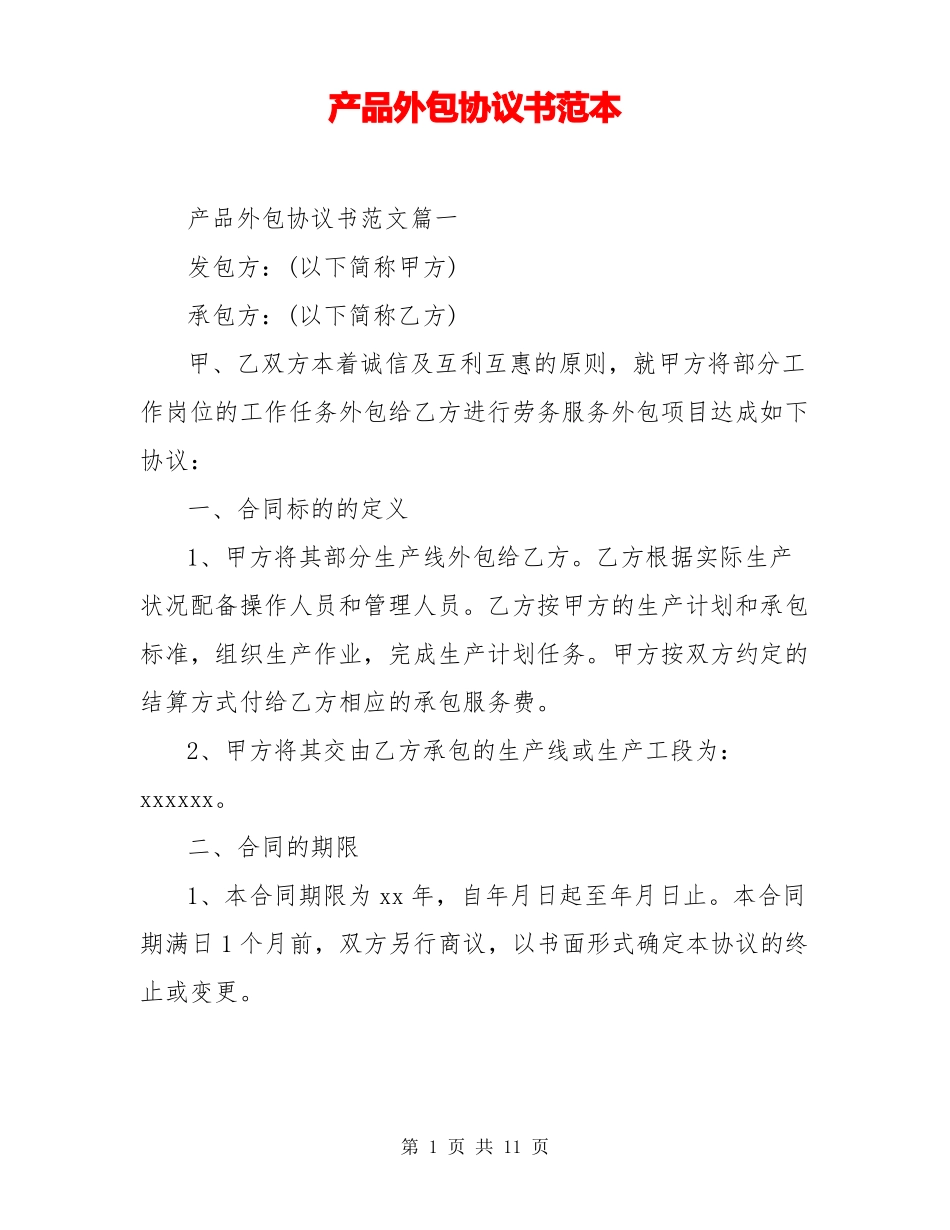 产品外包协议书范本_第1页