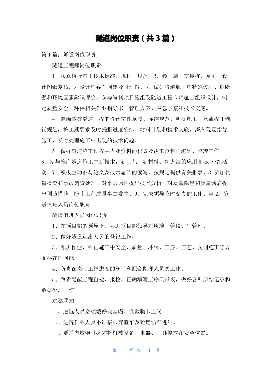 隧道岗位职责共3篇_第1页