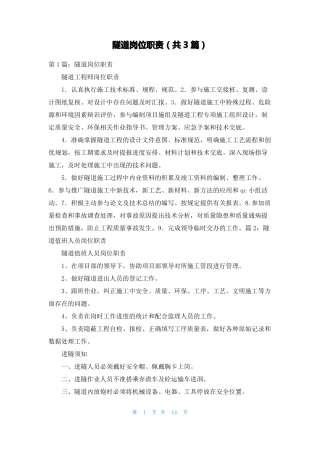 隧道岗位职责共3篇