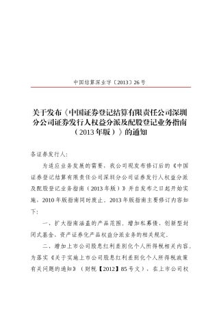 证券发行人权益分派及配股登记业务指南
