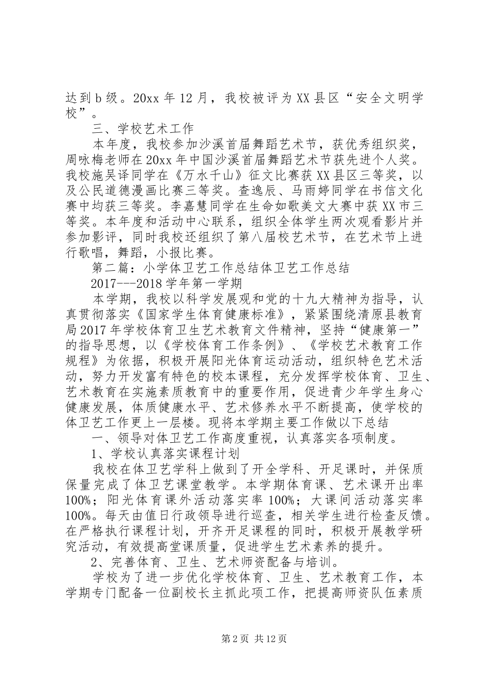 小学体卫艺工作感悟总结_第2页