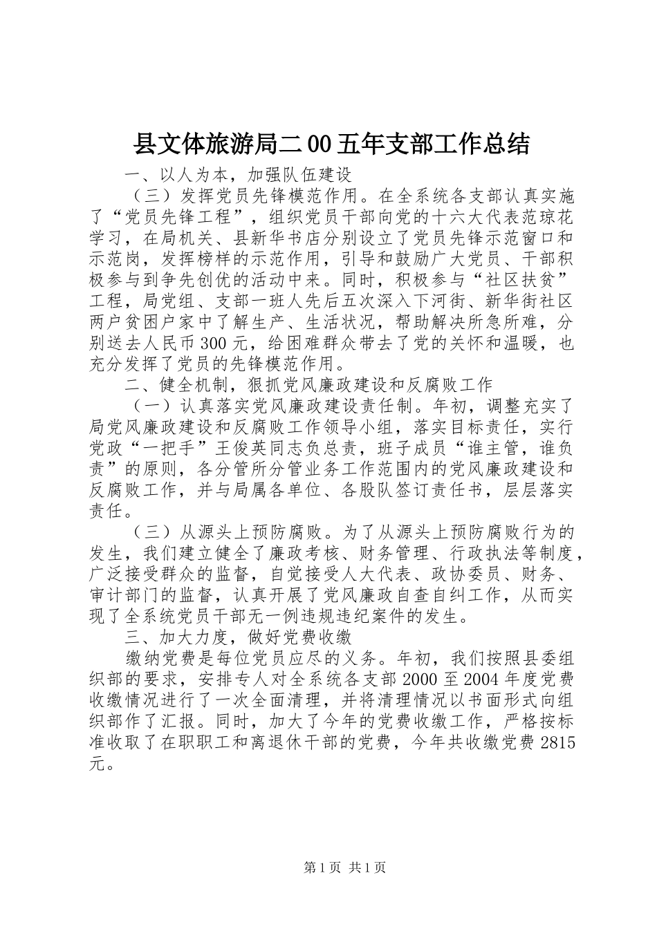 县文体旅游局二00五年支部工作总结_第1页