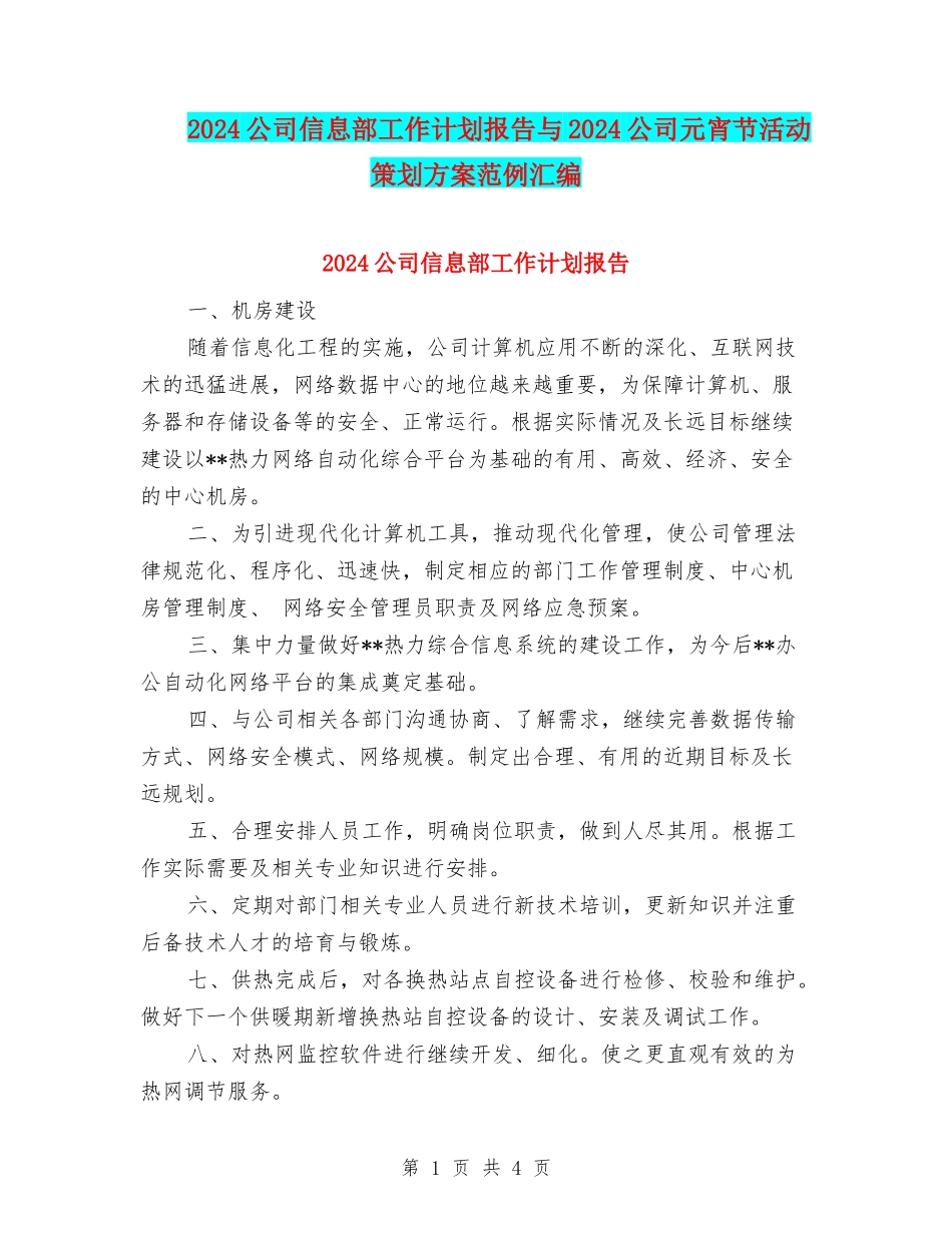2024公司信息部工作计划报告与2024公司元宵节活动策划方案范例汇编_第1页