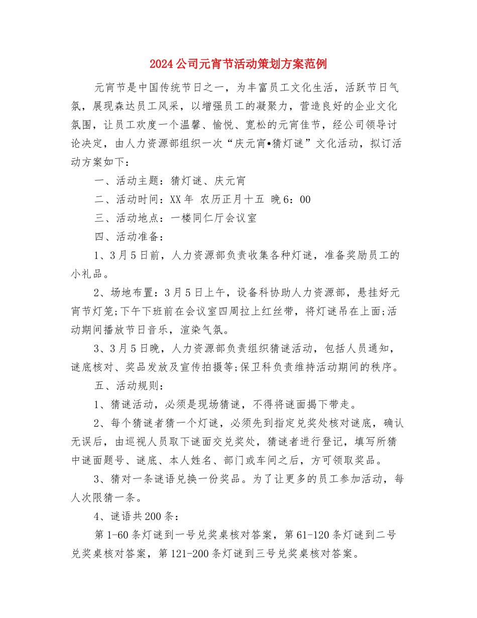 2024公司信息部工作计划报告与2024公司元宵节活动策划方案范例汇编_第3页