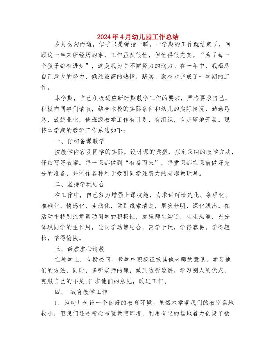 2017年4月幼儿园大班教学工作总结与2017年4月幼儿园工作总结汇编_第3页