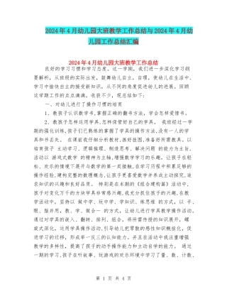 2017年4月幼儿园大班教学工作总结与2017年4月幼儿园工作总结汇编