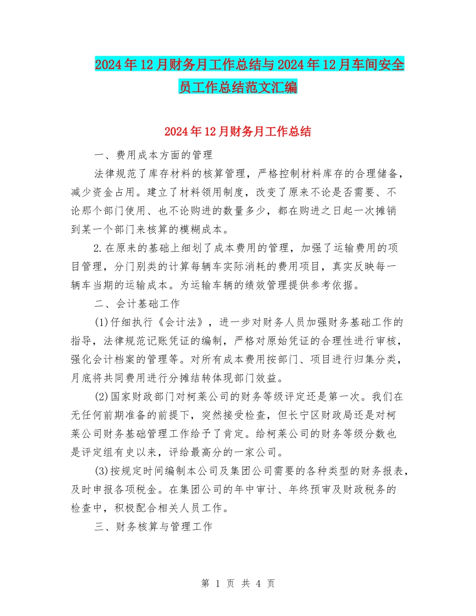 2024年12月财务月工作总结与2024年12月车间安全员工作总结范文汇编_第1页