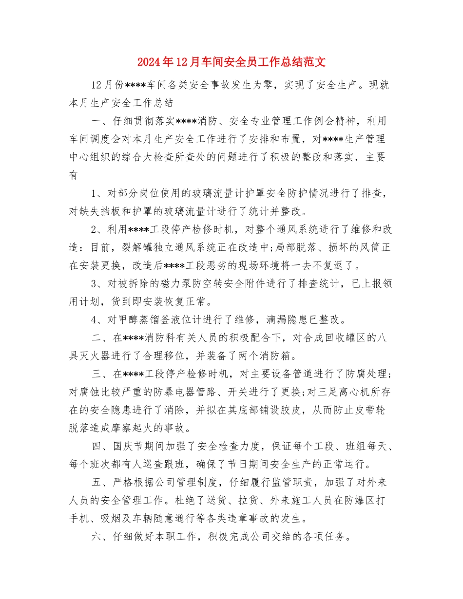 2024年12月财务月工作总结与2024年12月车间安全员工作总结范文汇编_第3页