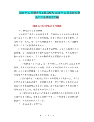 2024年12月财务月工作总结与2024年12月车间安全员工作总结范文汇编
