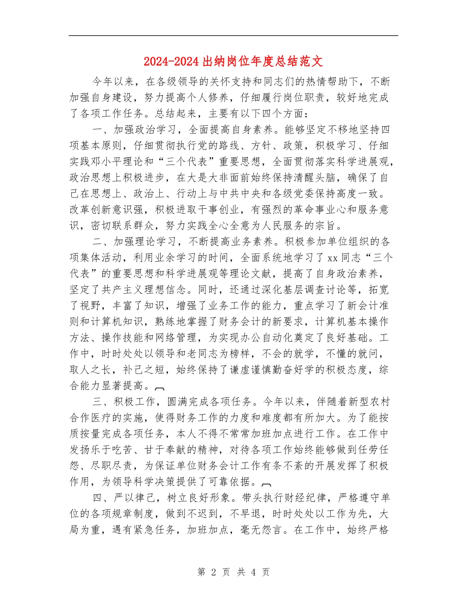 2024-2024出纳岗位年度总结范文_第2页