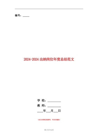 2024-2024出纳岗位年度总结范文