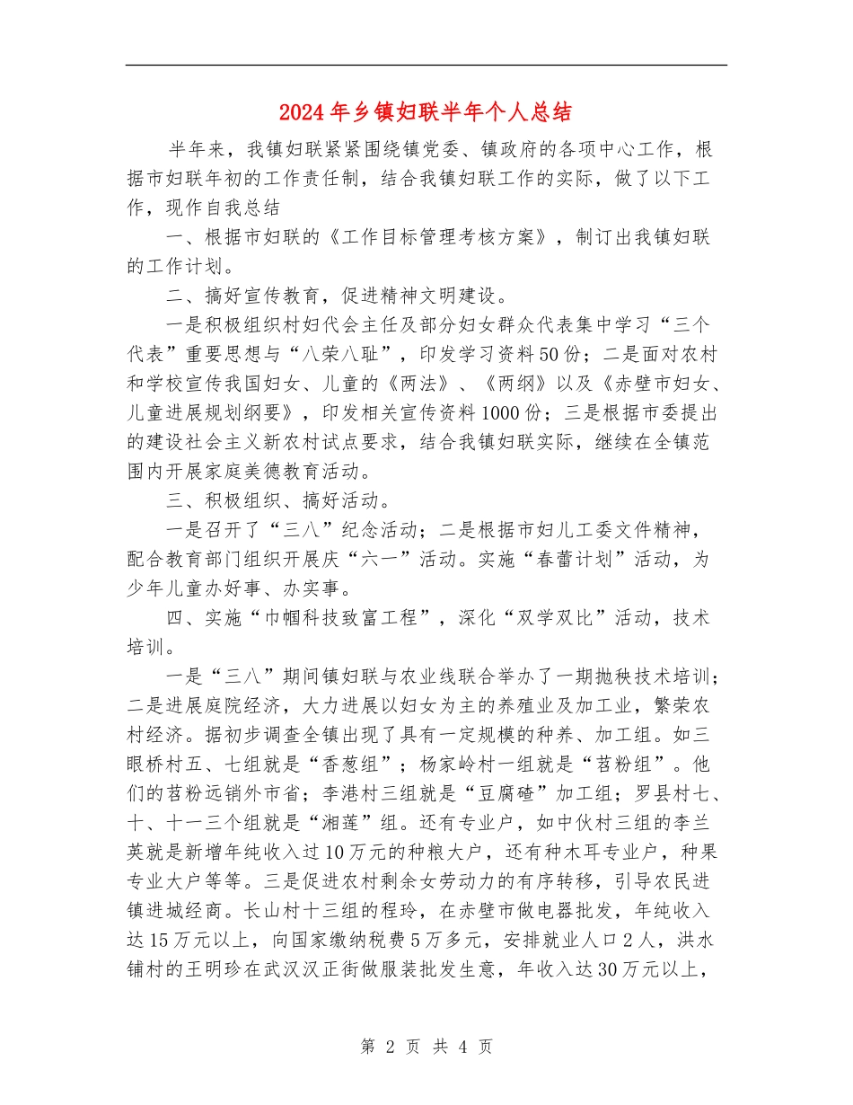 2024年乡镇妇联半年个人总结_第2页