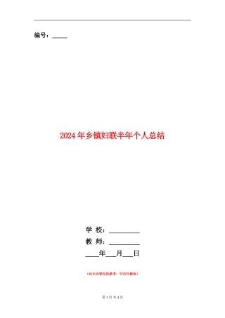 2024年乡镇妇联半年个人总结