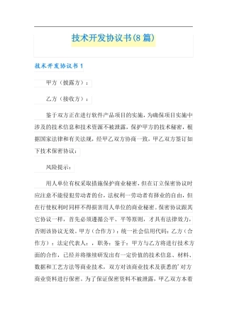 技术开发协议书8篇