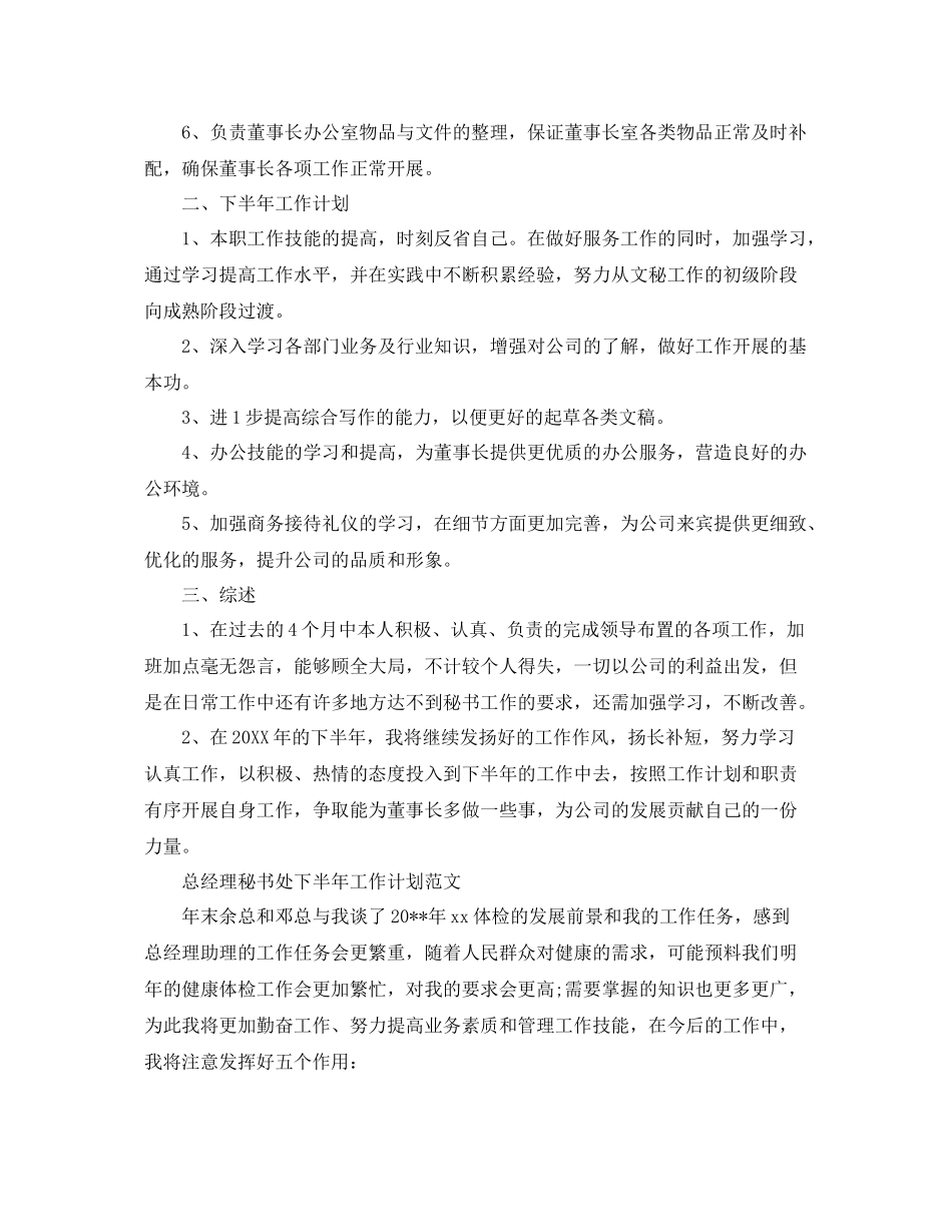 总经理秘书处下半年工作计划 _第2页