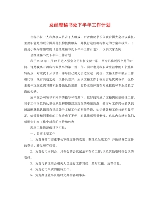 总经理秘书处下半年工作计划 