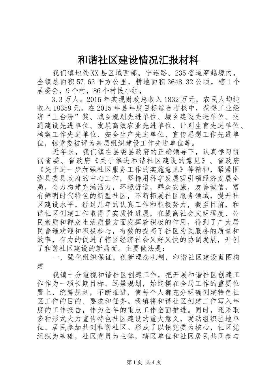 和谐社区建设情况汇报材料_第1页