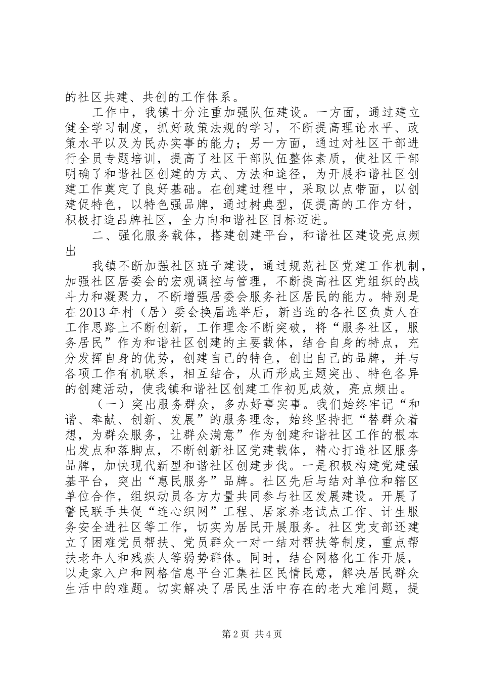 和谐社区建设情况汇报材料_第2页