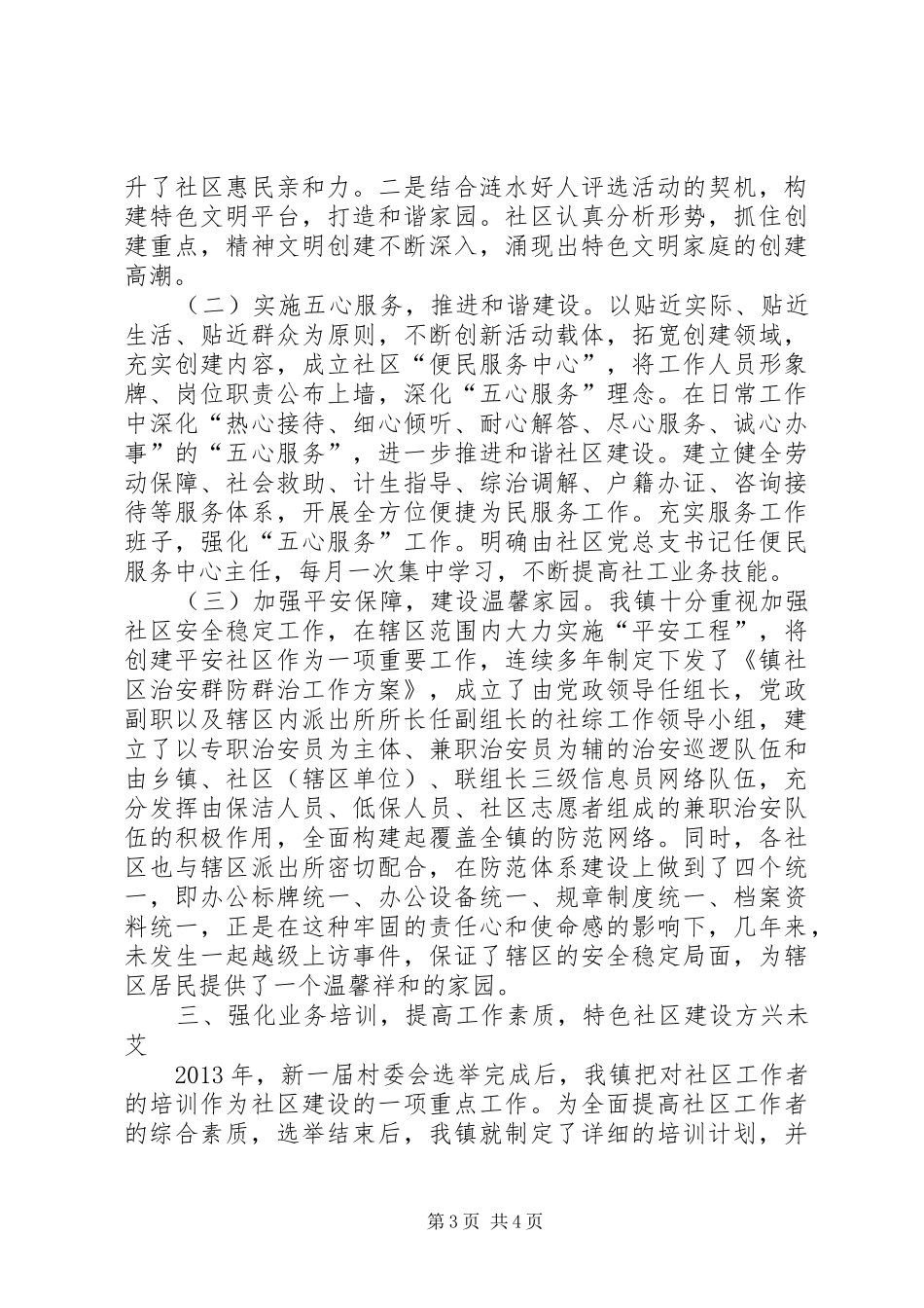 和谐社区建设情况汇报材料_第3页