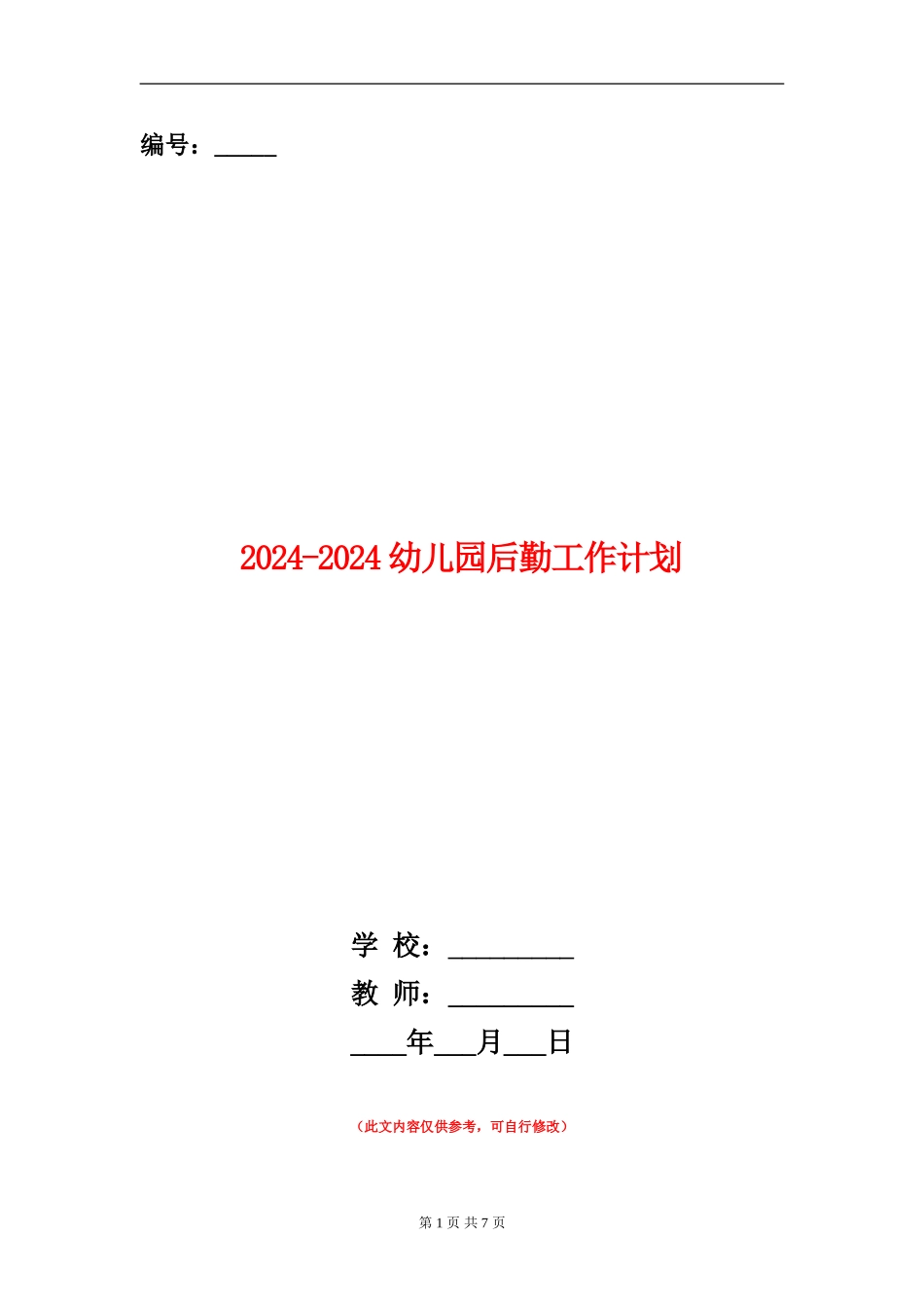 2024-2024幼儿园后勤工作计划1_第1页