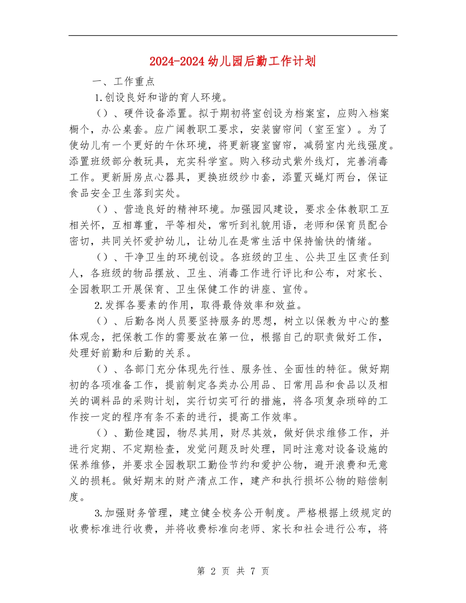 2024-2024幼儿园后勤工作计划1_第2页