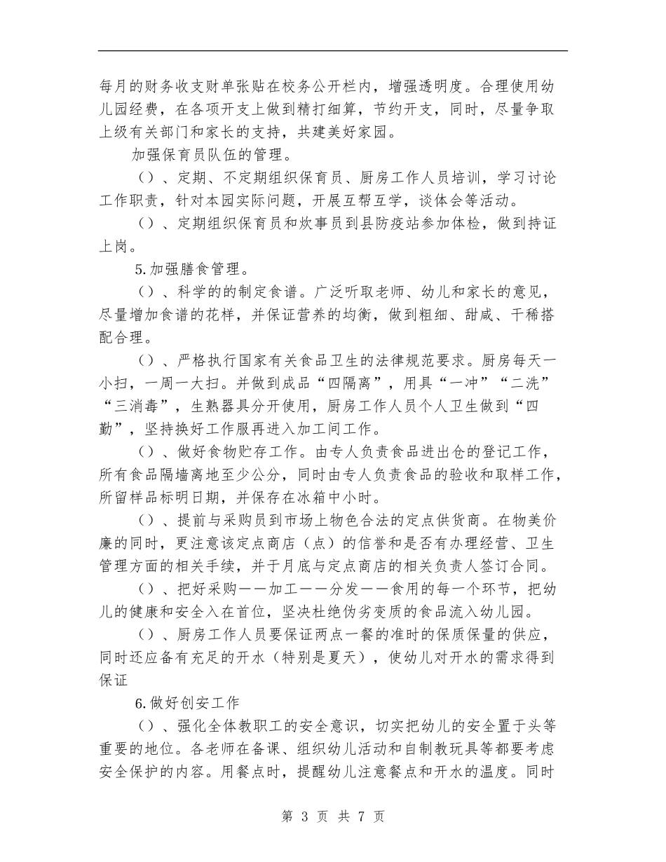 2024-2024幼儿园后勤工作计划1_第3页
