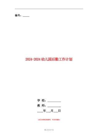 2024-2024幼儿园后勤工作计划1