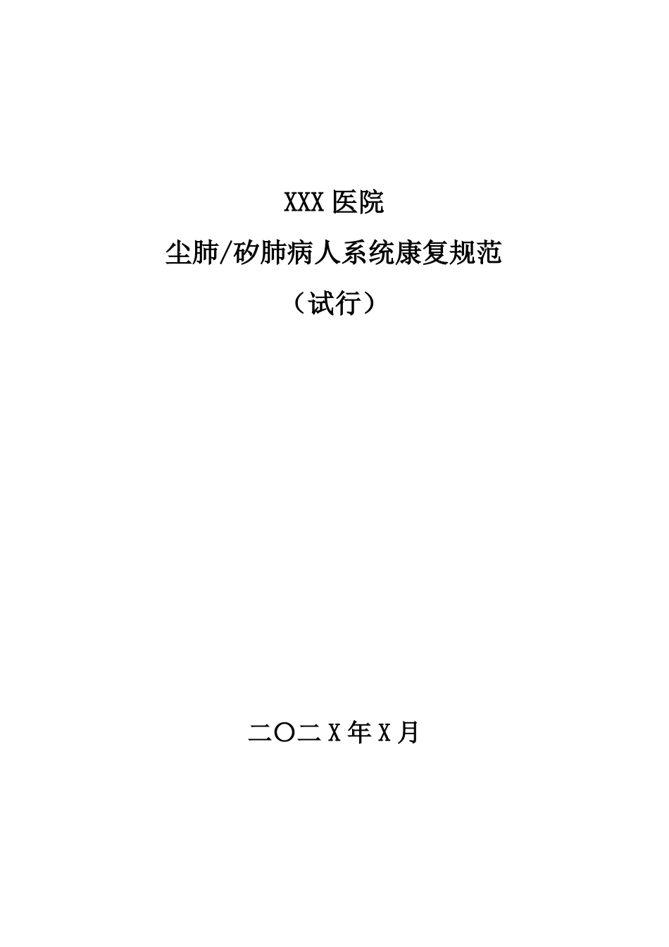 尘肺矽肺系统康复方案_第1页