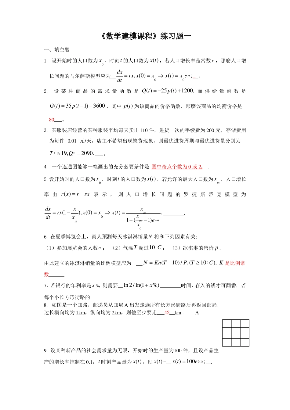 数学建模试题库与答案_第1页