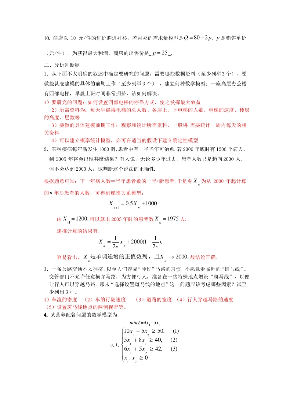 数学建模试题库与答案_第2页