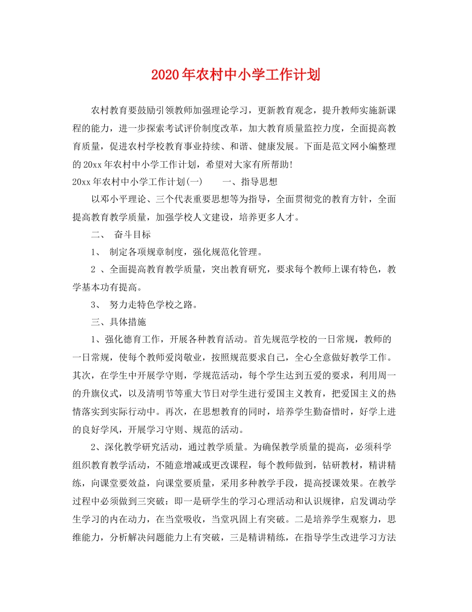 2020年农村中小学工作计划 _第1页