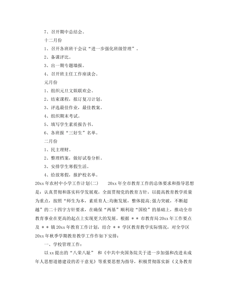 2020年农村中小学工作计划 _第3页