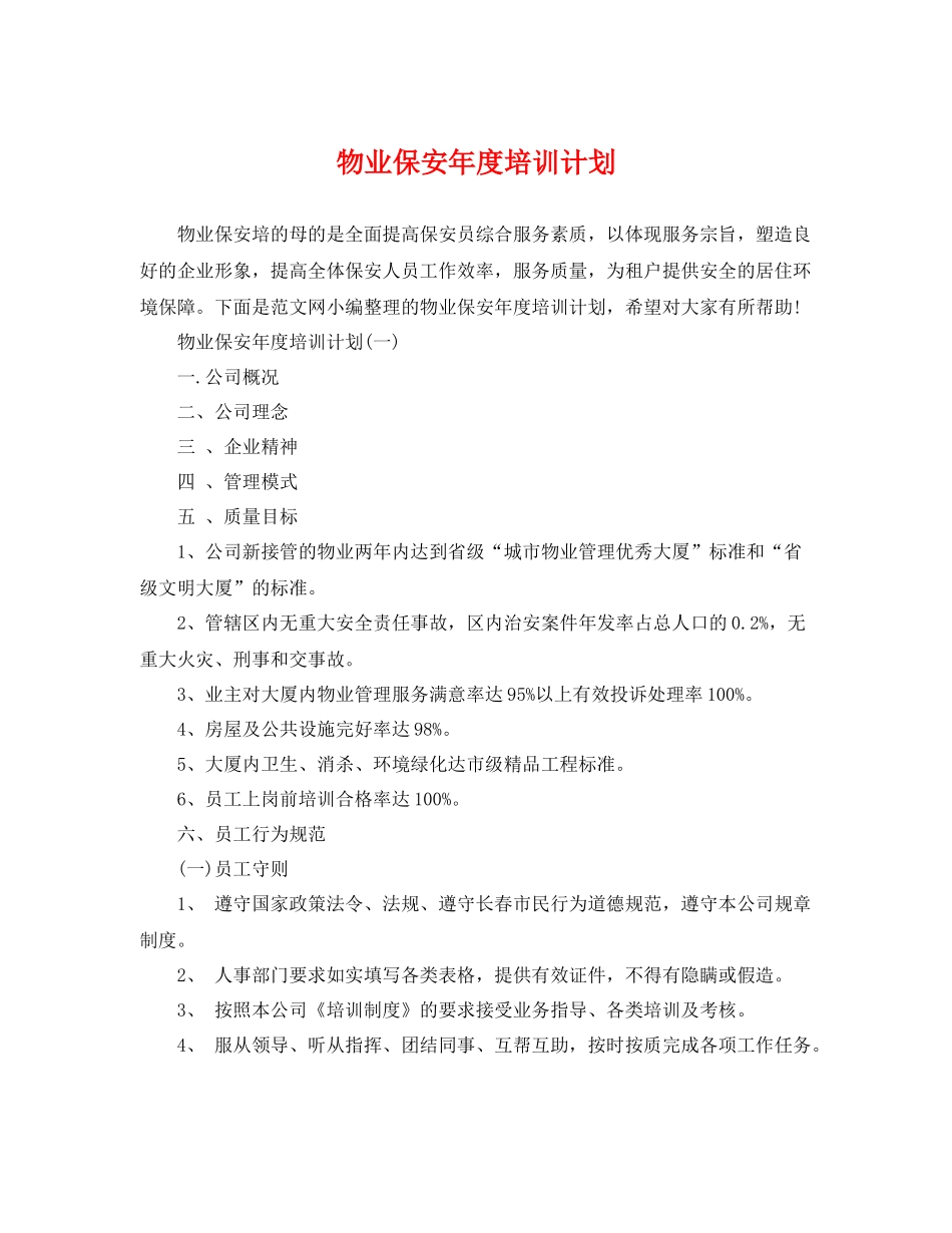物业保安年度培训计划 _第1页