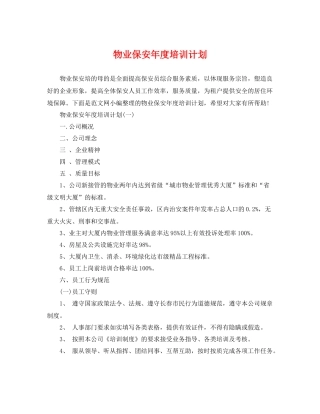 物业保安年度培训计划 