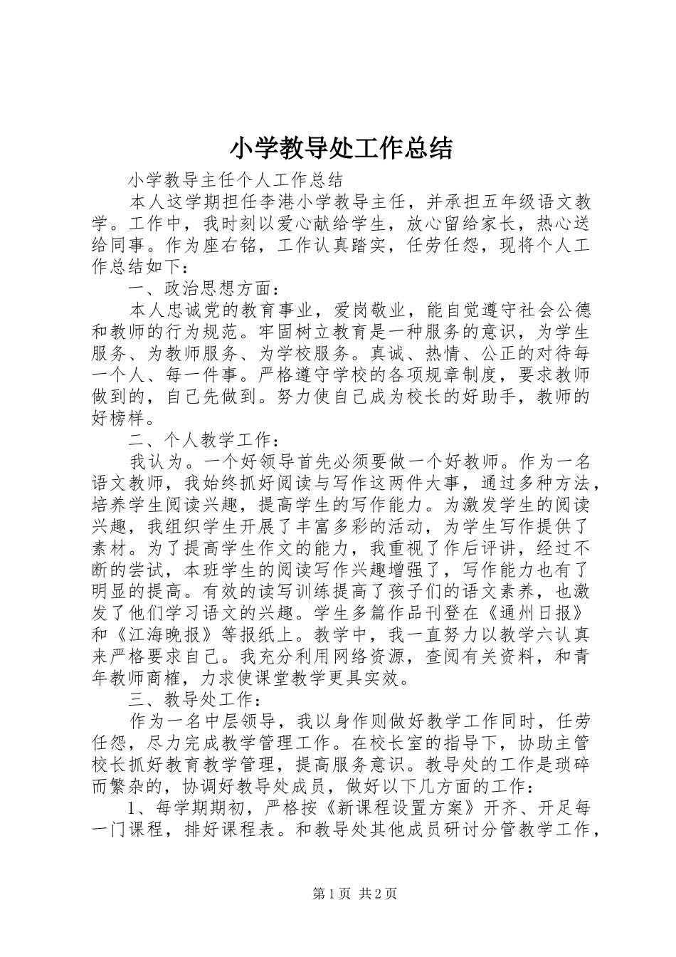 小学教导处工作总结_第1页