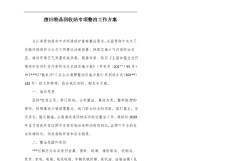 废旧物品回收站专项整治工作方案