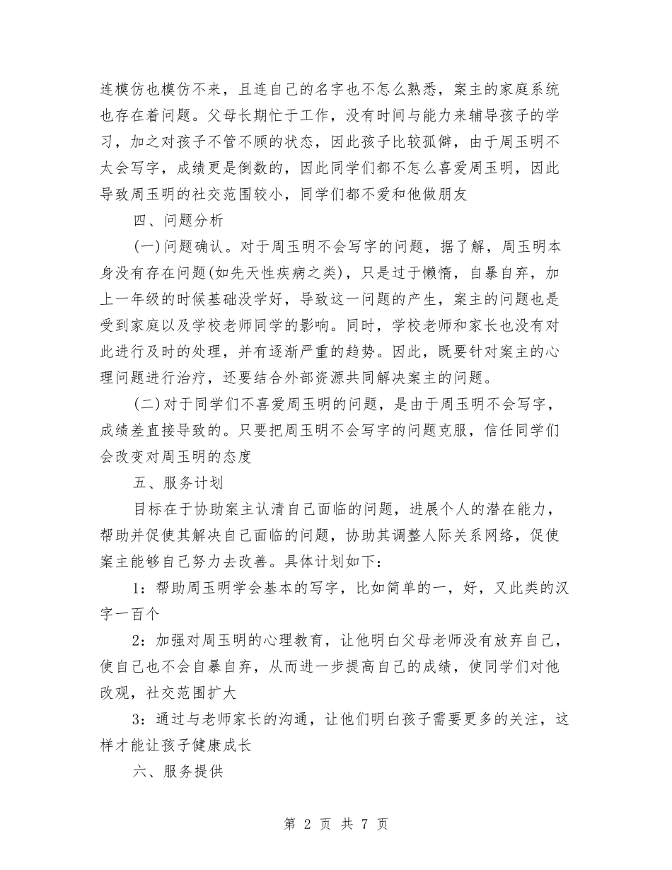 2024个案工作计划书范文与2024个案工作计划报告汇编_第2页