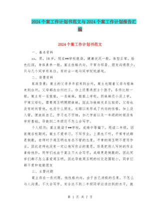 2024个案工作计划书范文与2024个案工作计划报告汇编