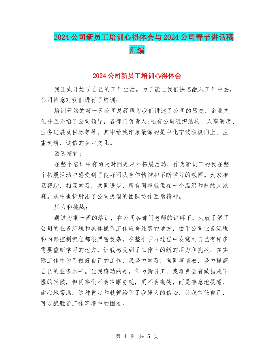 2024公司新员工培训心得体会与2024公司春节讲话稿汇编_第1页