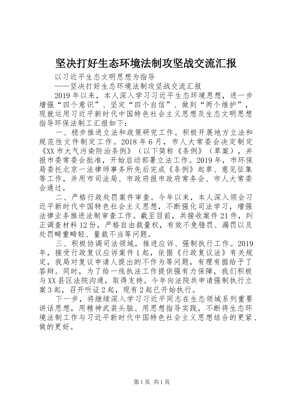 坚决打好生态环境法制攻坚战交流汇报_第1页