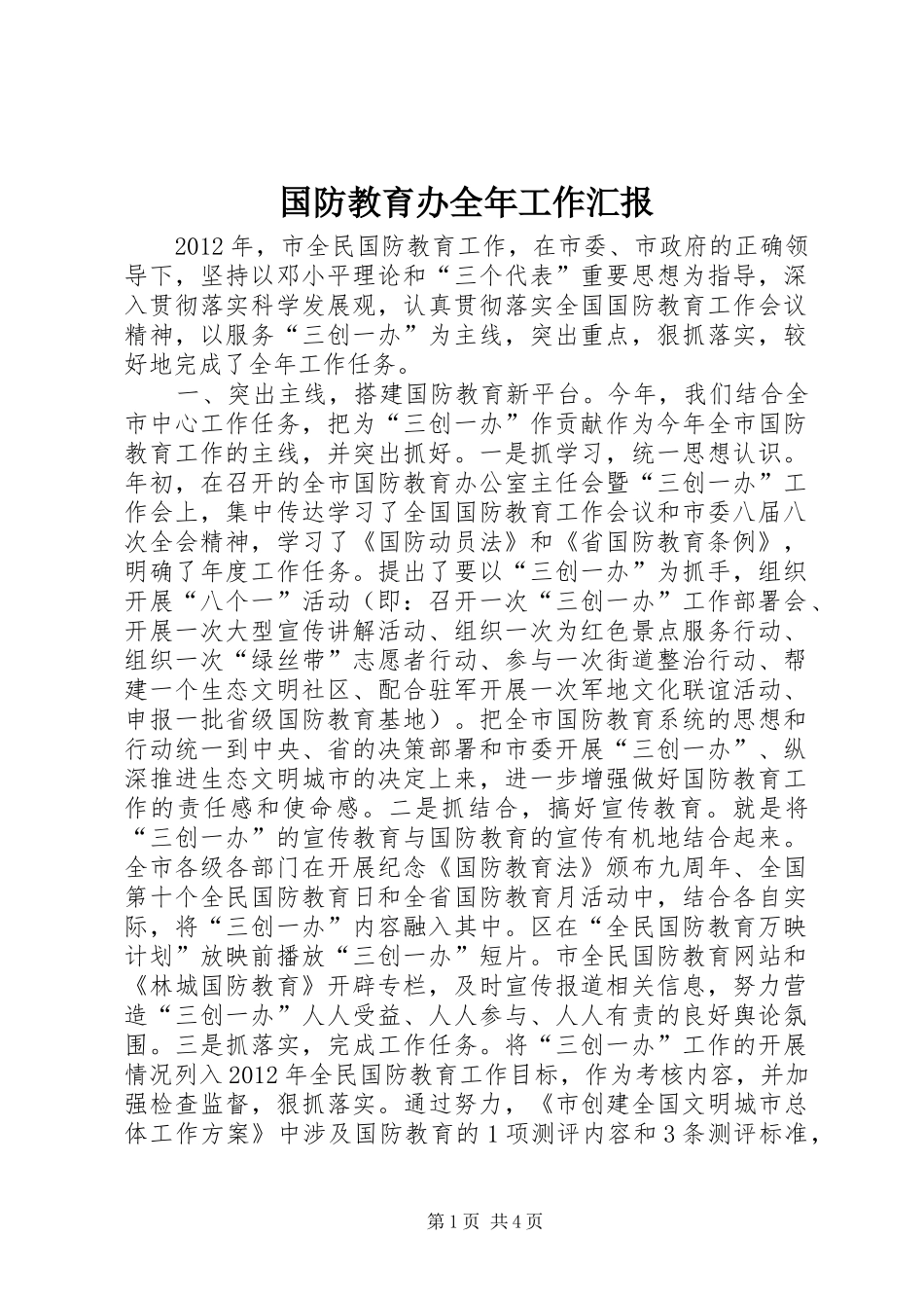 国防教育办全年工作汇报_第1页