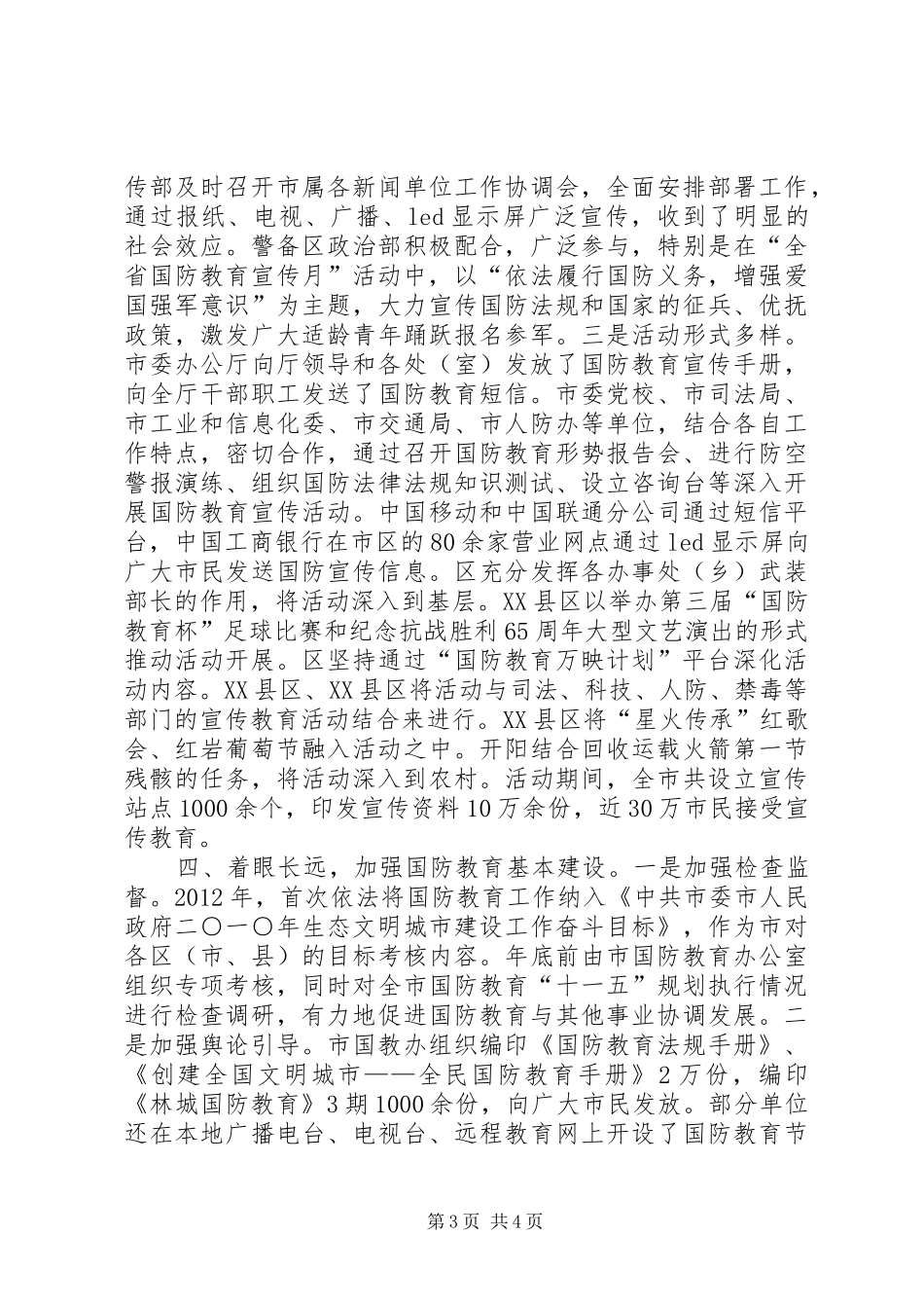 国防教育办全年工作汇报_第3页