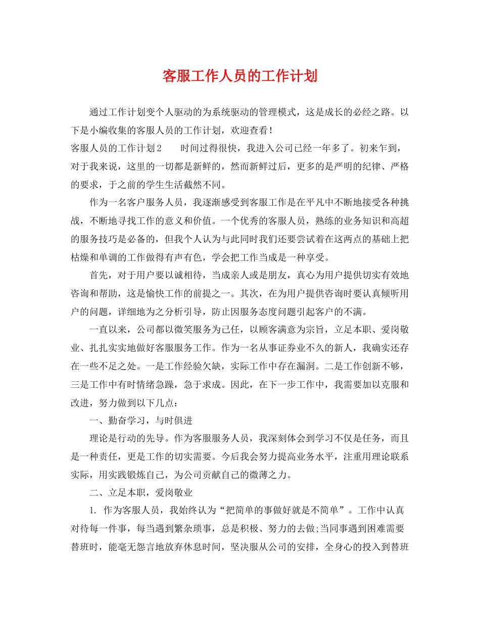 客服工作人员的工作计划 _第1页